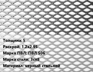 Лист просечно-вытяжной 5 1.2х2.95 Марка: ПВЛ 506 Сталь: 3сп5 черный стальной